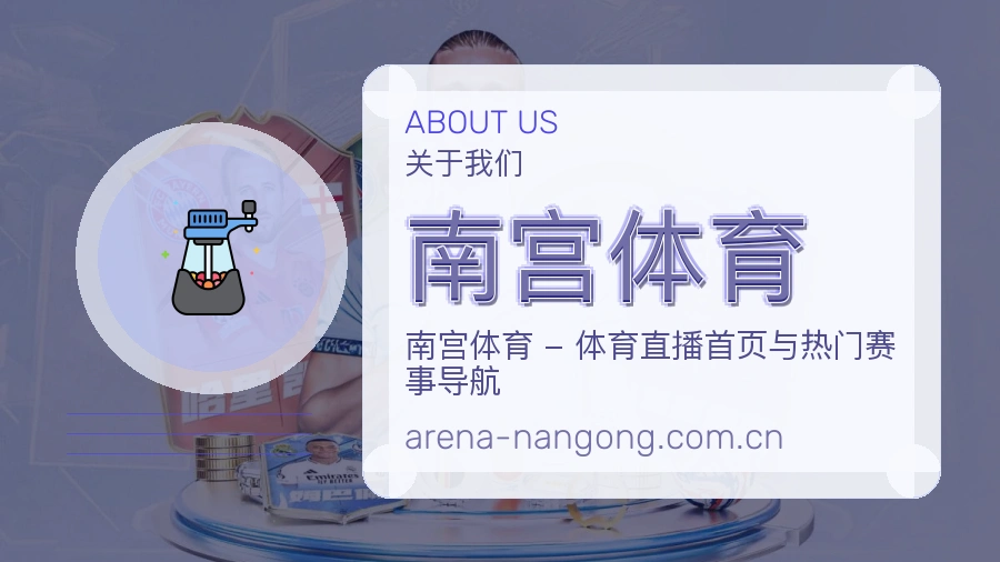 南宫体育赛事内容服务说明